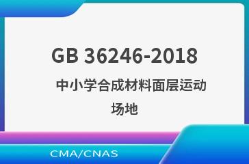 GB 36246-2018    中小学合成材料面层运动场地