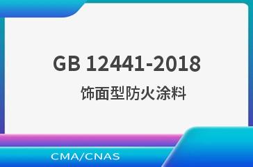 GB 12441-2018    饰面型防火涂料