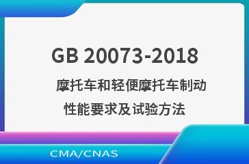 GB 20073-2018    摩托车和轻便摩托车制动性能要求及试验方法