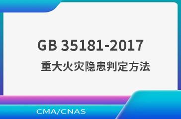 GB 35181-2017    重大火灾隐患判定方法