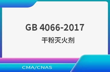 GB 4066-2017    干粉灭火剂