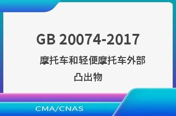 GB 20074-2017    摩托车和轻便摩托车外部凸出物