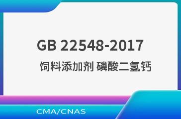 GB 22548-2017    饲料添加剂 磷酸二氢钙