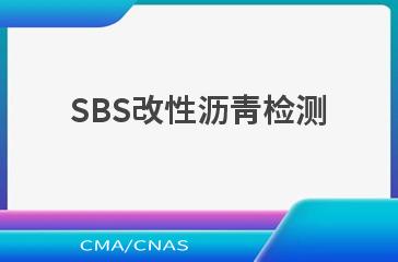 SBS改性沥青检测