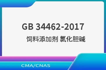 GB 34462-2017    饲料添加剂 氯化胆碱