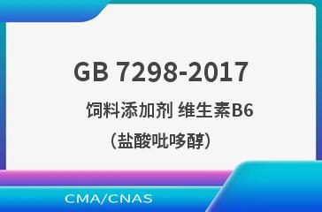 GB 7298-2017    饲料添加剂 维生素B6（盐酸吡哆醇）