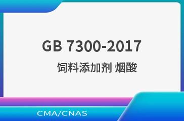 GB 7300-2017    饲料添加剂 烟酸