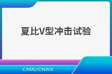夏比V型冲击试验