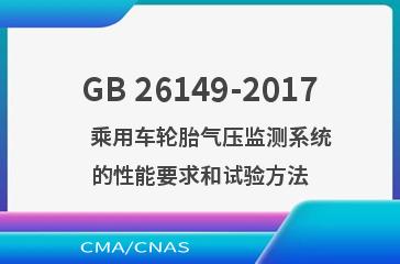 GB 26149-2017    乘用车轮胎气压监测系统的性能要求和试验方法