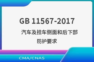 GB 11567-2017    汽车及挂车侧面和后下部防护要求