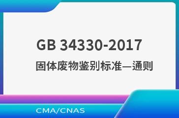 GB 34330-2017    固体废物鉴别标准—通则