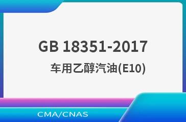 GB 18351-2017    车用乙醇汽油(E10)