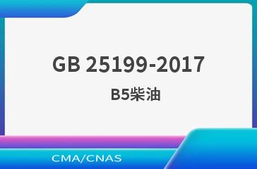 GB 25199-2017    B5柴油