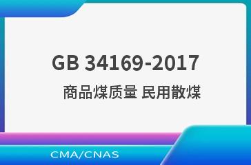GB 34169-2017    商品煤质量 民用散煤