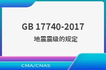 GB 17740-2017    地震震级的规定