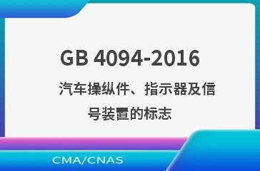 GB 4094-2016    汽车操纵件、指示器及信号装置的标志