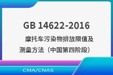 GB 14622-2016    摩托车污染物排放限值及测量方法（中国第四阶段）