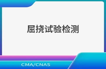 屈挠试验检测