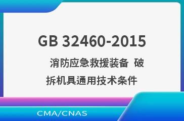 GB 32460-2015    消防应急救援装备  破拆机具通用技术条件