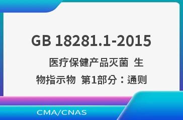 GB 18281.1-2015    医疗保健产品灭菌  生物指示物  第1部分：通则