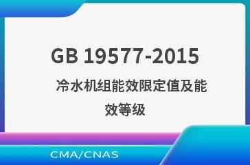 GB 19577-2015    冷水机组能效限定值及能效等级