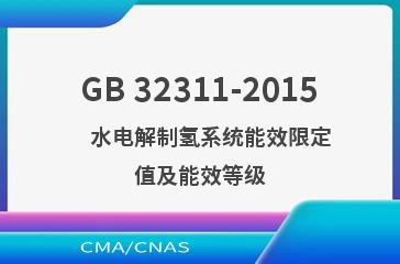 GB 32311-2015    水电解制氢系统能效限定值及能效等级