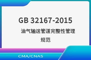 GB 32167-2015    油气输送管道完整性管理规范