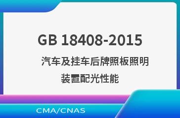 GB 18408-2015    汽车及挂车后牌照板照明装置配光性能