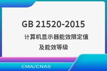 GB 21520-2015    计算机显示器能效限定值及能效等级