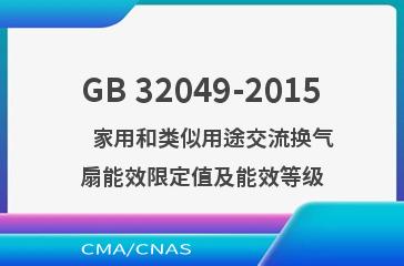 GB 32049-2015    家用和类似用途交流换气扇能效限定值及能效等级