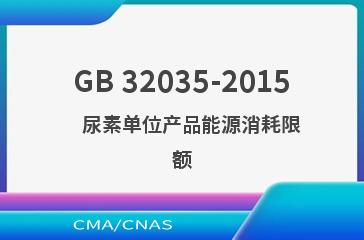 GB 32035-2015    尿素单位产品能源消耗限额