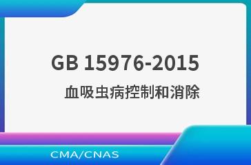 GB 15976-2015    血吸虫病控制和消除