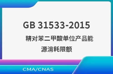 GB 31533-2015    精对苯二甲酸单位产品能源消耗限额