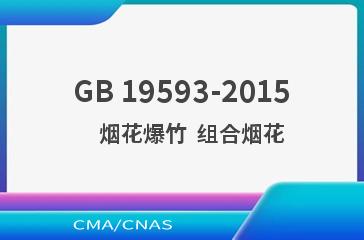 GB 19593-2015    烟花爆竹  组合烟花
