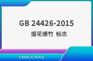 GB 24426-2015    烟花爆竹  标志