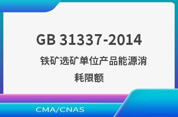 GB 31337-2014    铁矿选矿单位产品能源消耗限额