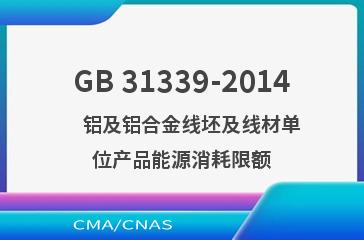 GB 31339-2014    铝及铝合金线坯及线材单位产品能源消耗限额