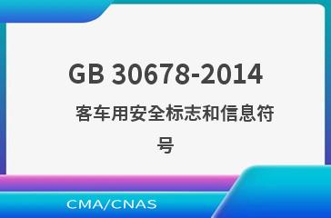 GB 30678-2014    客车用安全标志和信息符号