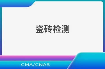 瓷砖检测