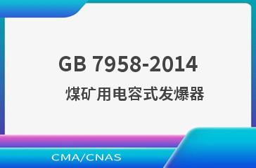 GB 7958-2014    煤矿用电容式发爆器
