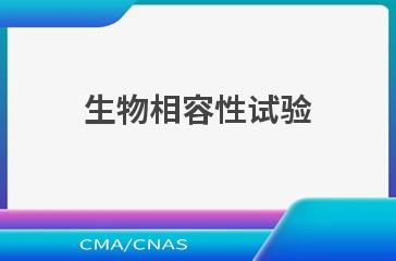 生物相容性试验