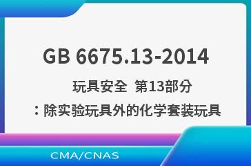 GB 6675.13-2014    玩具安全  第13部分：除实验玩具外的化学套装玩具