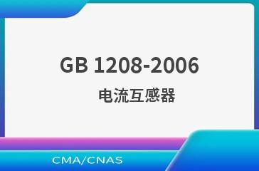GB 1208-2006    电流互感器