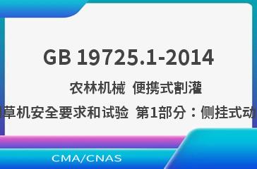 GB 19725.1-2014    农林机械  便携式割灌机和割草机安全要求和试验  第1部分：侧挂式动力机械