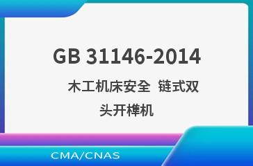 GB 31146-2014    木工机床安全  链式双头开榫机