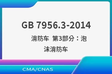 GB 7956.3-2014    消防车  第3部分：泡沫消防车