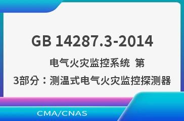 GB 14287.3-2014    电气火灾监控系统  第3部分：测温式电气火灾监控探测器