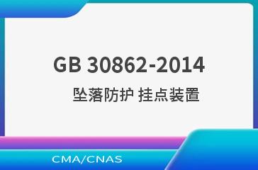 GB 30862-2014    坠落防护 挂点装置