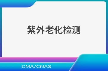 紫外老化检测