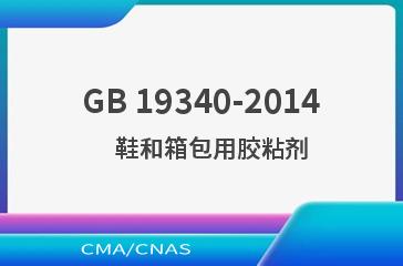 GB 19340-2014    鞋和箱包用胶粘剂